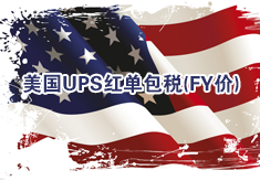 美國UPS紅單包稅－FY價