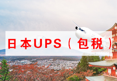 日本UPS